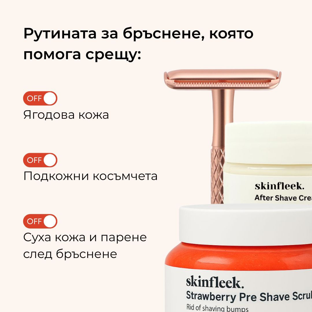 рутина "преди и след бръснене"