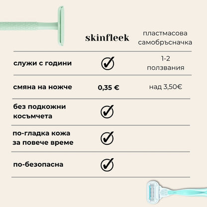 skinfleek classic метална самобръсначка