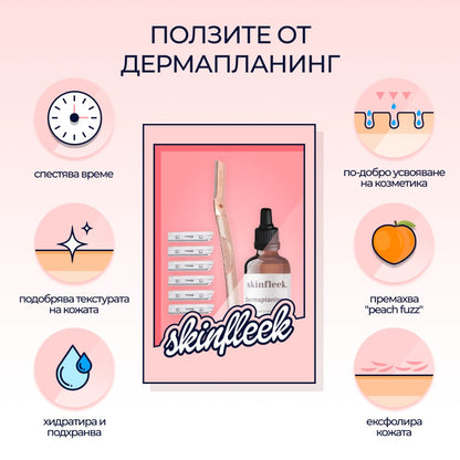 рутина дермапланинг за лице