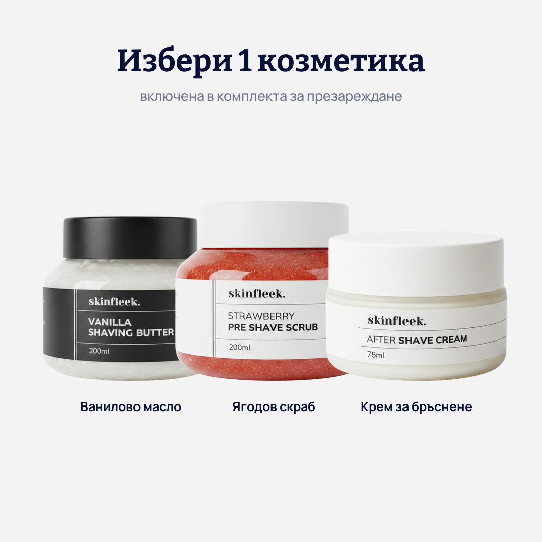 Избери 1 козметика: ванилово масло, ягодов скраб или крем