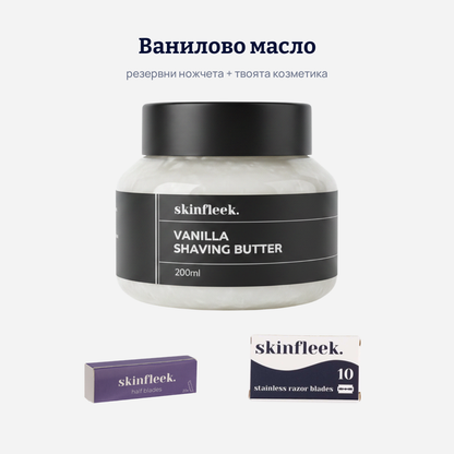Резервни ножчета и ванилово масло