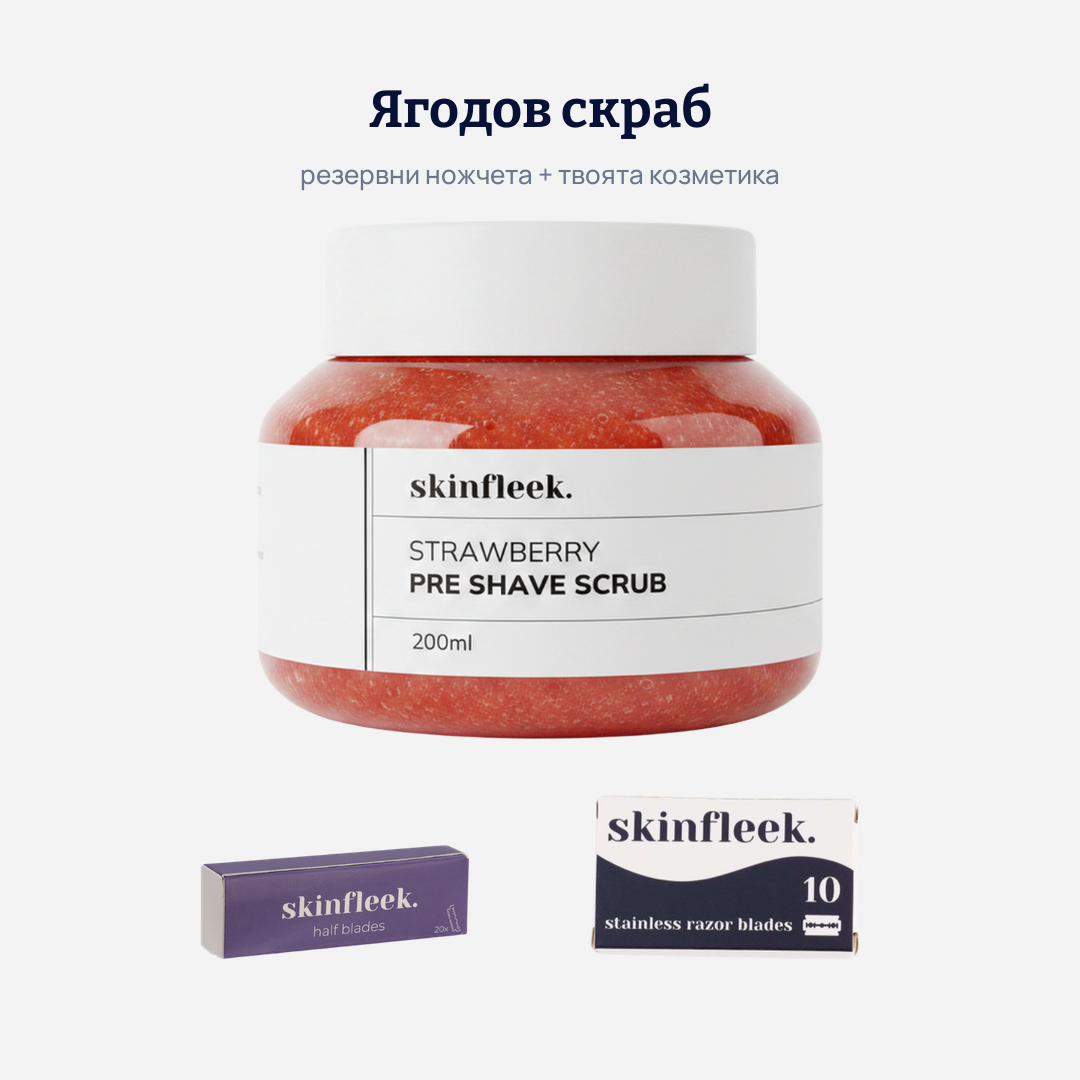 Резервни ножчета и ягодов скраб