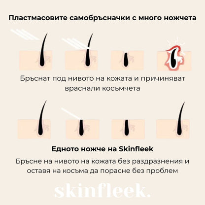 skinfleek classic метална самобръсначка